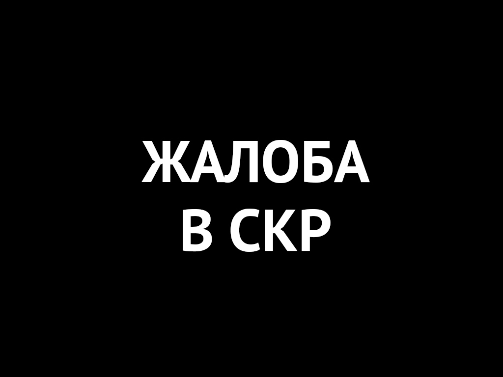 Жалоба в Следственный Комитет РФ – Ваш дом ЖК 