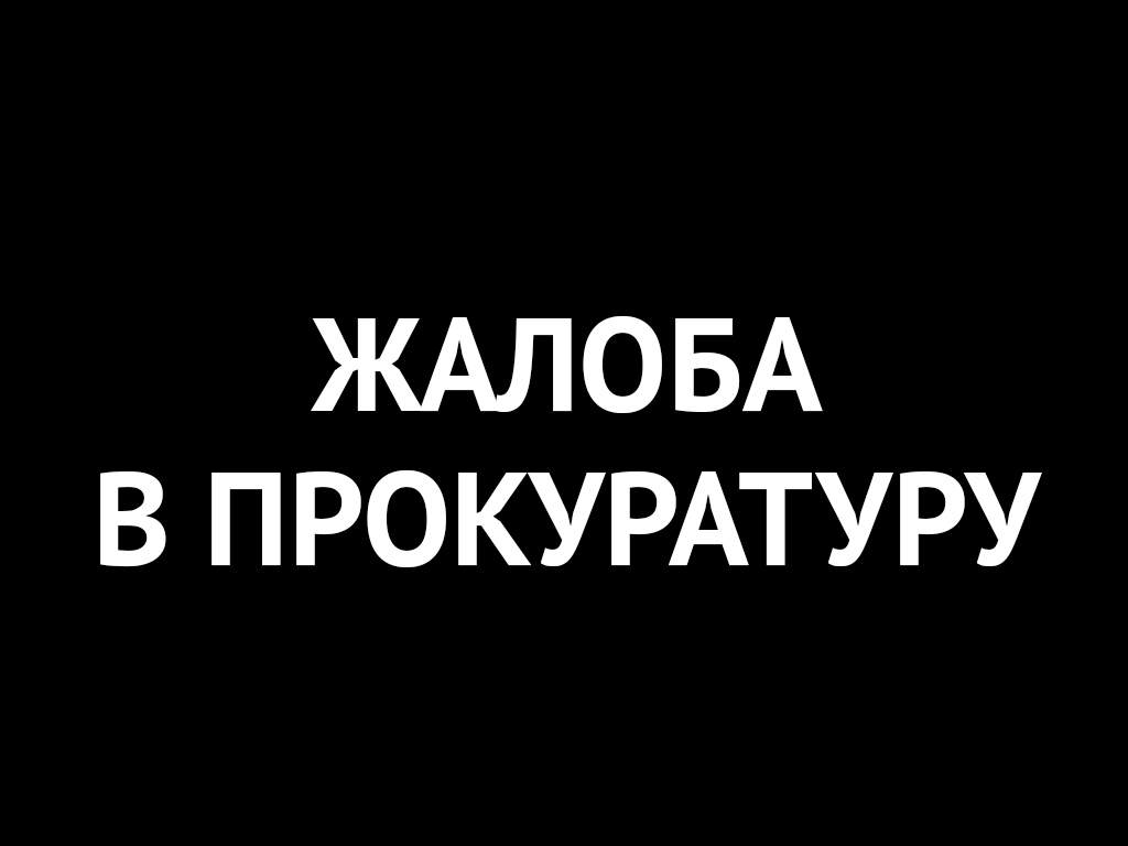 Жалоба в Генеральную Прокуратуру РФ (повторная) – Ваш дом ЖК 