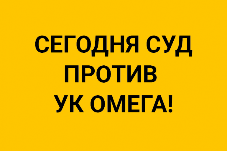 Против ук. УК Омега.