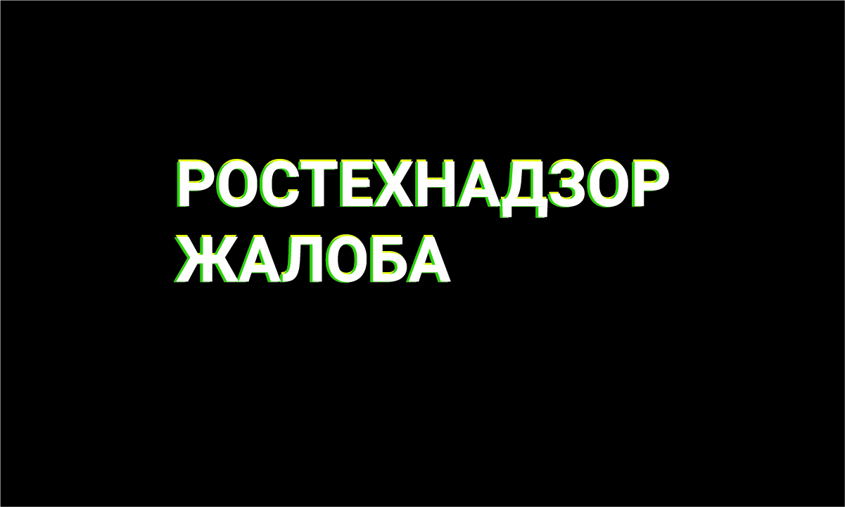 Жалоба в Ростехнадзор на состояние лифтового оборудования – Ваш дом ЖК  